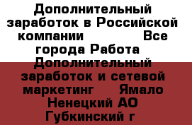 Дополнительный заработок в Российской компании Faberlic - Все города Работа » Дополнительный заработок и сетевой маркетинг   . Ямало-Ненецкий АО,Губкинский г.